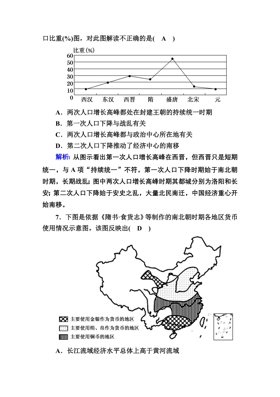 2020-2021学年历史岳麓版必修2课时作业：第3课　区域经济和重心的南移 WORD版含解析.DOC_第3页