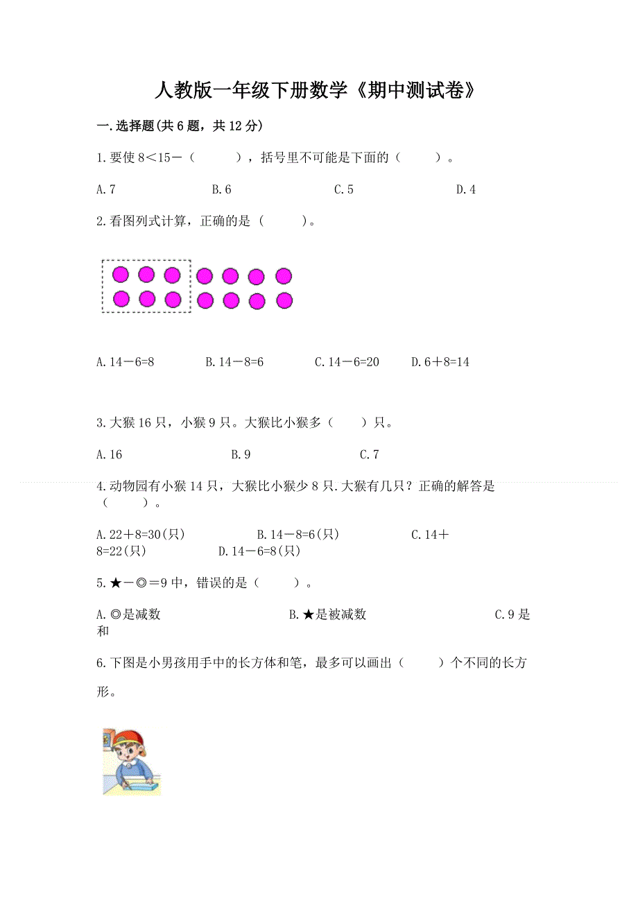 人教版一年级下册数学《期中测试卷》（精品）.docx_第1页