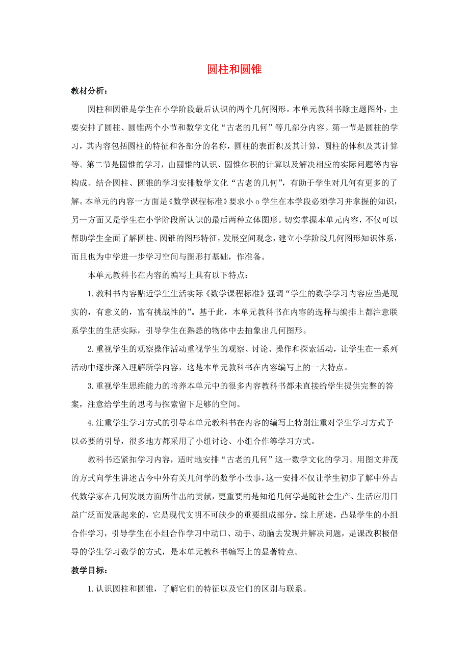 六年级数学下册 2 圆柱和圆锥单元概述和课时安排素材 西师大版.docx_第1页