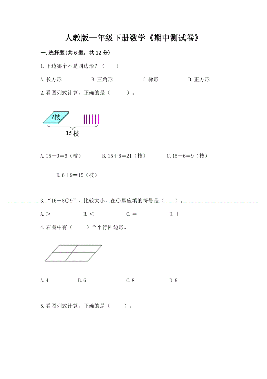 人教版一年级下册数学《期中测试卷》（夺冠系列）.docx_第1页