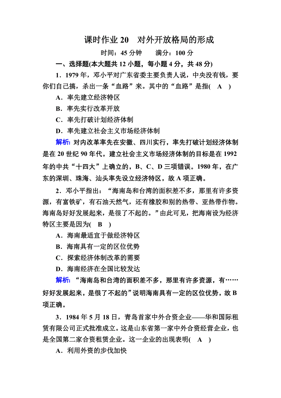 2020-2021学年历史岳麓版必修2课时作业：第20课　对外开放格局的形成 WORD版含解析.DOC_第1页