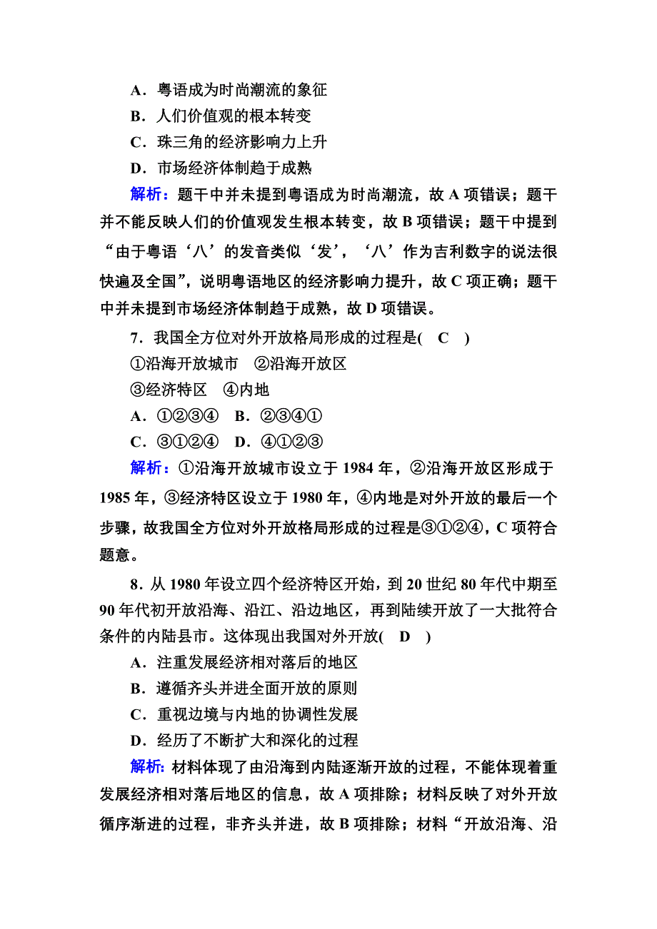 2020-2021学年历史岳麓版必修2课时作业：第20课　对外开放格局的形成 WORD版含解析.DOC_第3页