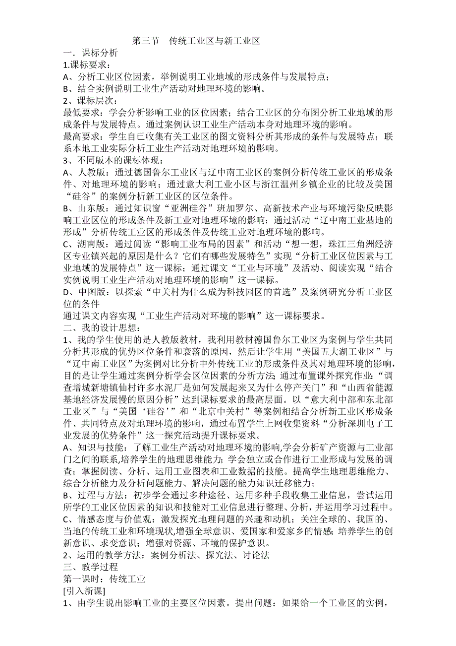 人教版必修二地理教案：第四章第三节 传统工业区与新工业区 WORD版.doc_第1页