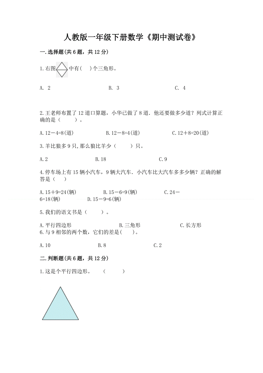 人教版一年级下册数学《期中测试卷》（全优）.docx_第1页