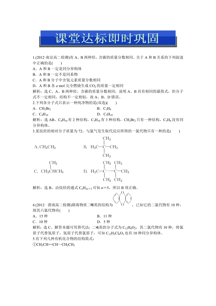 2013年人教版化学选修5电子题库 第一章第二节课堂达标即时巩固 WORD版含答案.doc_第1页