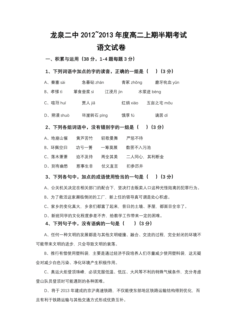 四川省成都市龙泉二中2012-2013年高二上学期期中考试语文试题 WORD版含答案.doc_第1页