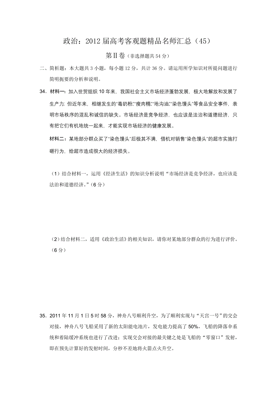 政治：2012届高考客观题精品名师汇总（45）.doc_第1页