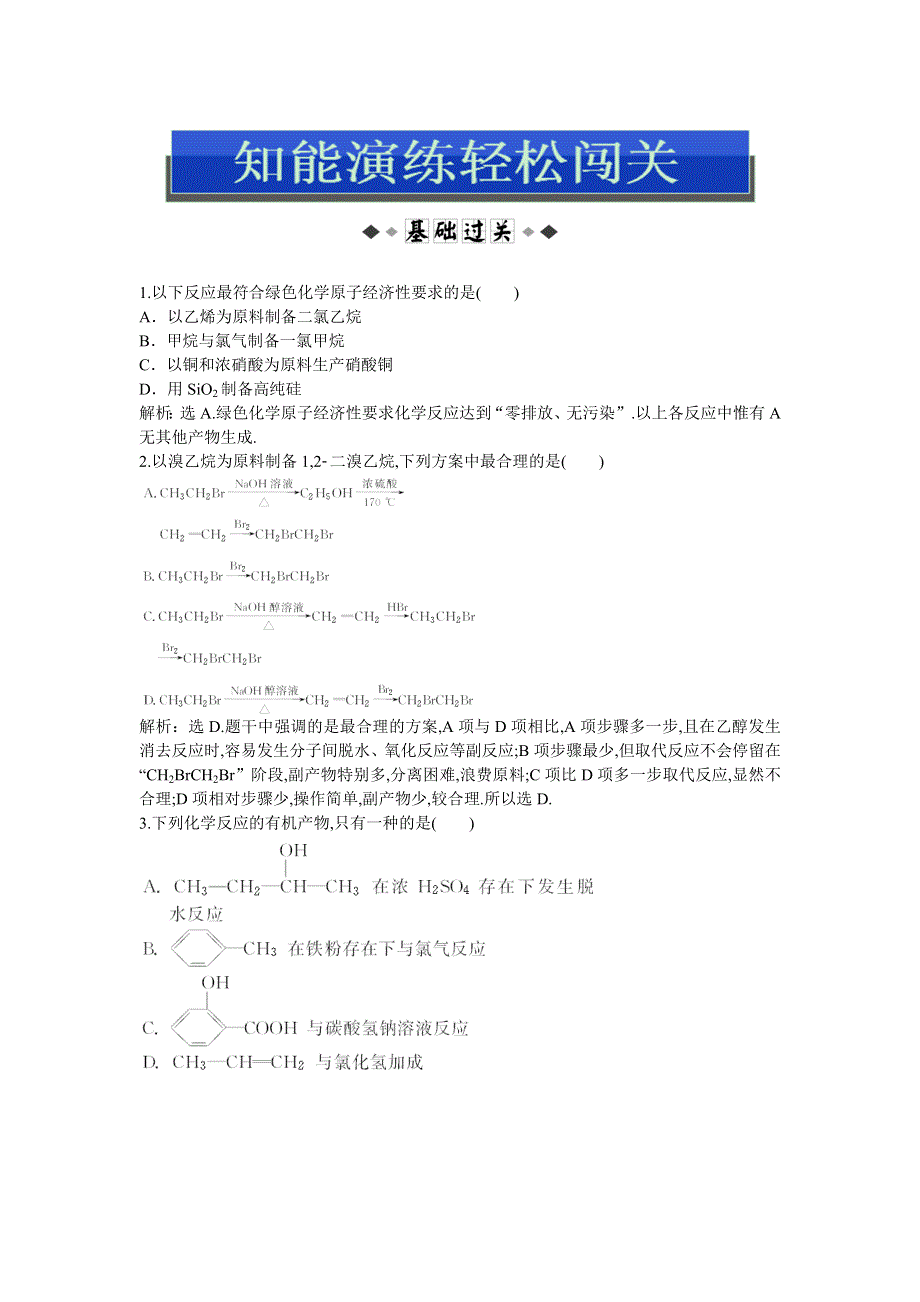 2013年人教版化学选修5电子题库 第三章第四节知能演练轻松闯关 WORD版含答案.doc_第1页