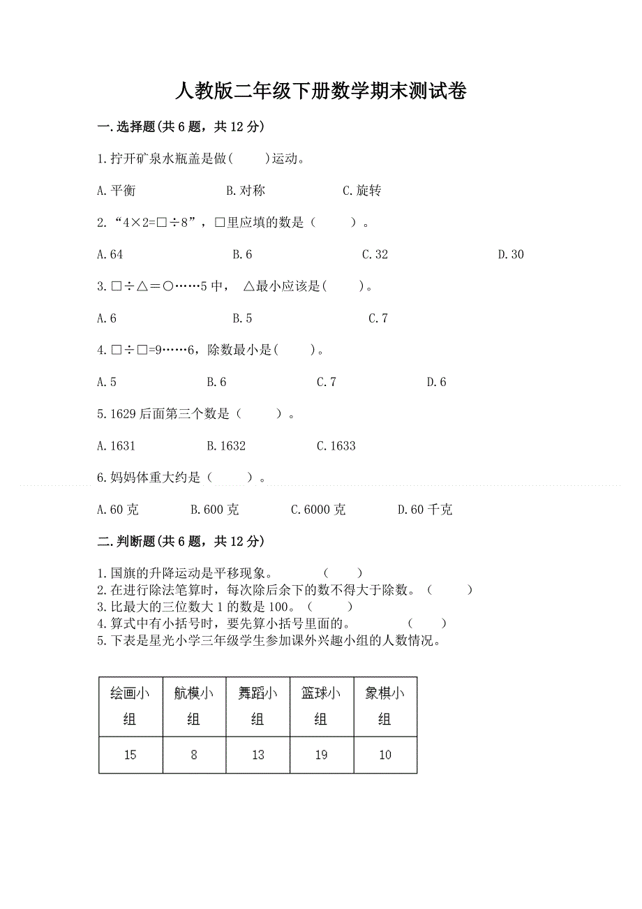 人教版二年级下册数学期末测试卷附参考答案（培优）.docx_第1页