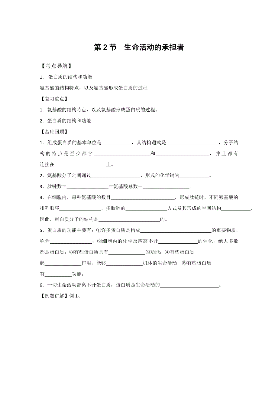 分子和细胞——2.2生命活动的承担者.doc_第1页