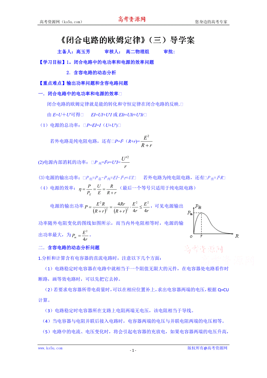 山东省乐陵市第一中学高二物理上学期学案 《闭合电路的欧姆定律》（三）导学案.doc_第1页