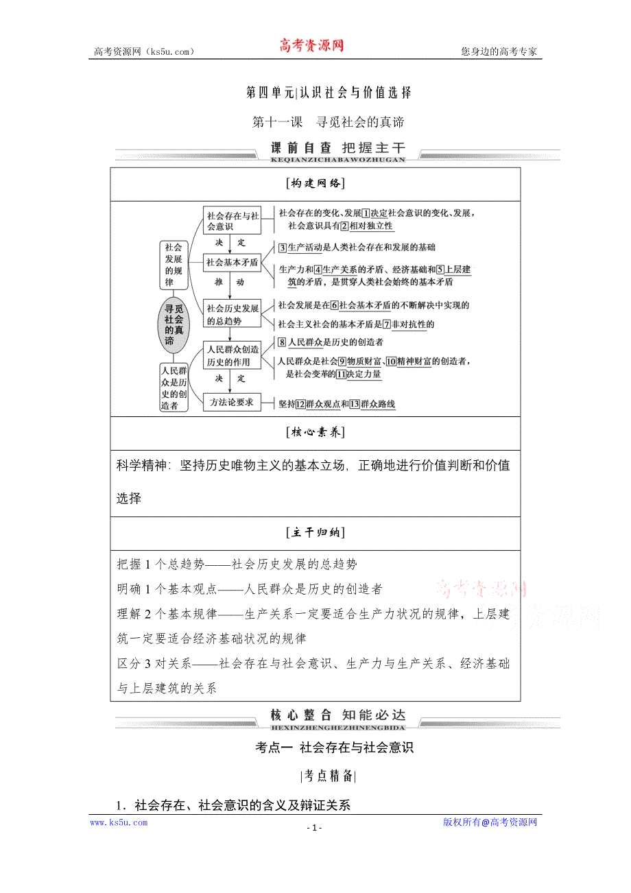 2021届高三政治一轮复习学案：必修四 第十一课　寻觅社会的真谛 WORD版含解析.doc_第1页