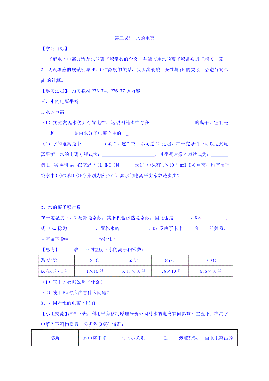 山东省乐陵市第一中学鲁科版化学选修四学案3-1第三课时 水的电离 WORD版缺答案.doc_第1页