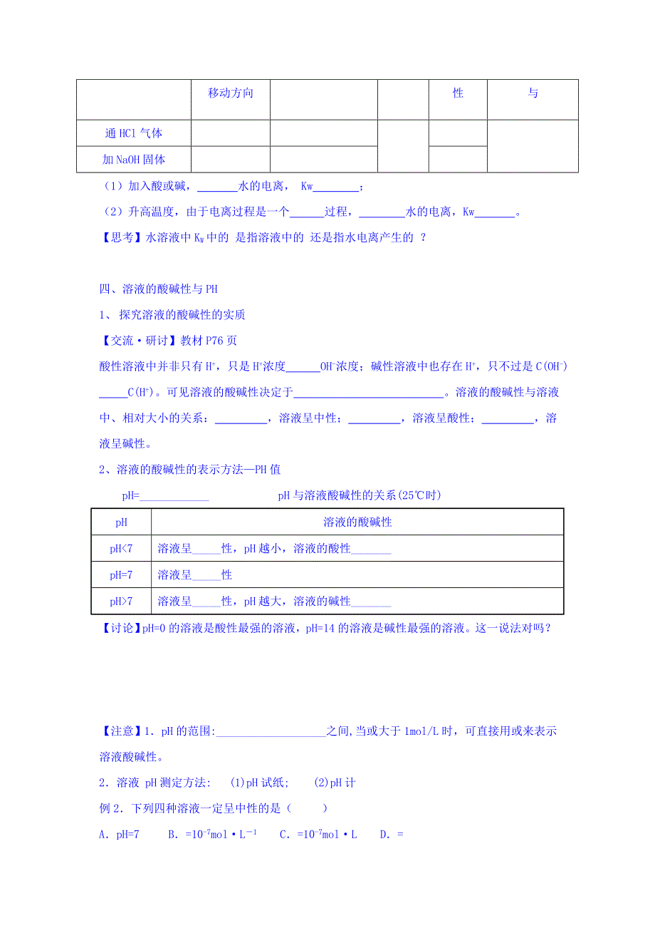 山东省乐陵市第一中学鲁科版化学选修四学案3-1第三课时 水的电离 WORD版缺答案.doc_第2页