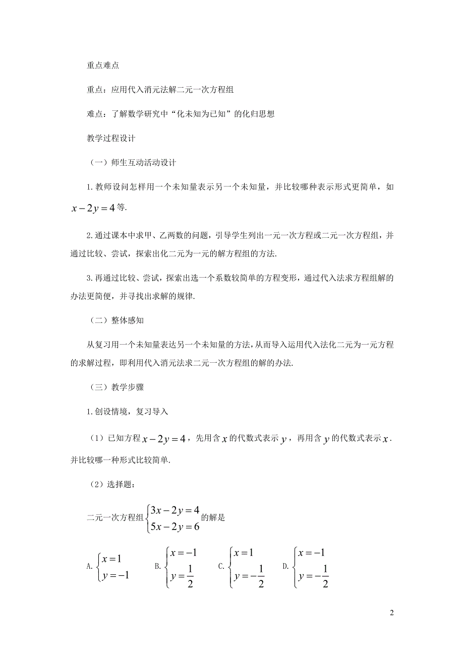 2022冀教版七下第6章二元一次方程组6.2二元一次方程组的解法6.2.1用代入法解有一个未知数系数为1的二元一次方程组教学设计.doc_第2页