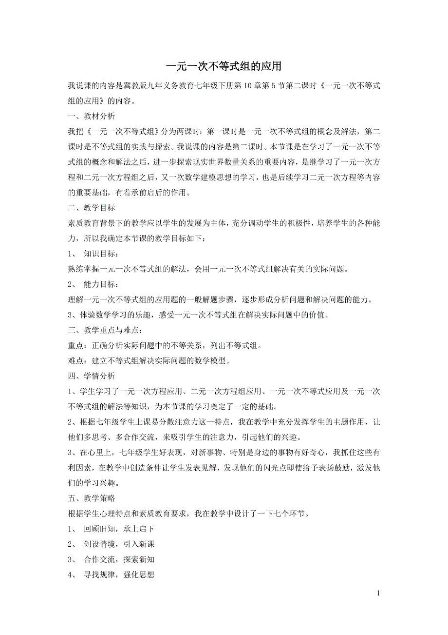 2022冀教版七下第10章一元一次不等式和一元一次不等式组10.5一元一次不等式组10.5.2一元一次不等式组的应用说课稿.doc_第1页