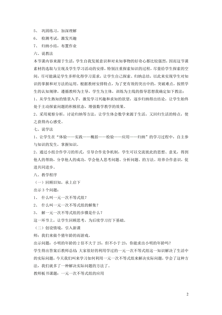 2022冀教版七下第10章一元一次不等式和一元一次不等式组10.5一元一次不等式组10.5.2一元一次不等式组的应用说课稿.doc_第2页