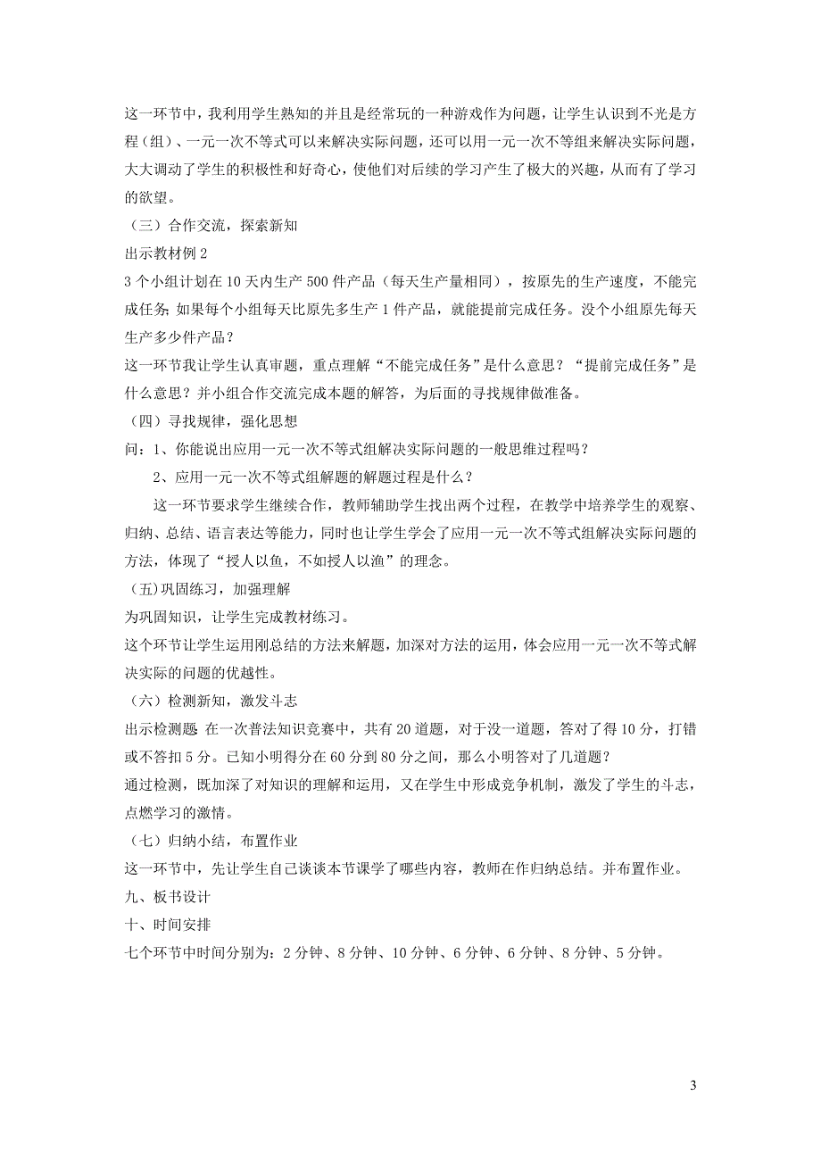 2022冀教版七下第10章一元一次不等式和一元一次不等式组10.5一元一次不等式组10.5.2一元一次不等式组的应用说课稿.doc_第3页