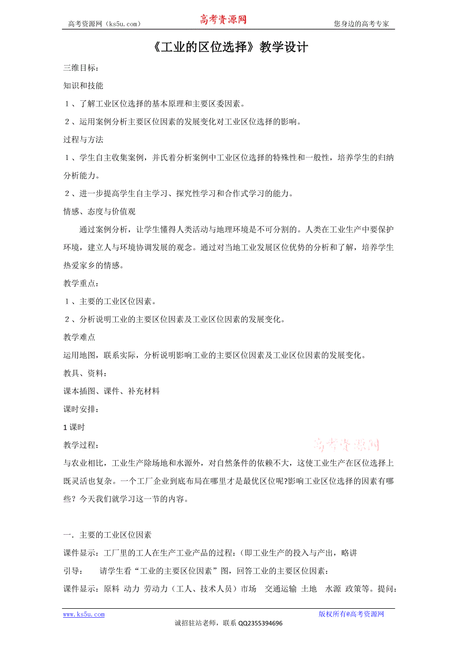 人教版必修二地理教学设计：第四章第一节《工业的区位选择》2 WORD版.doc_第1页