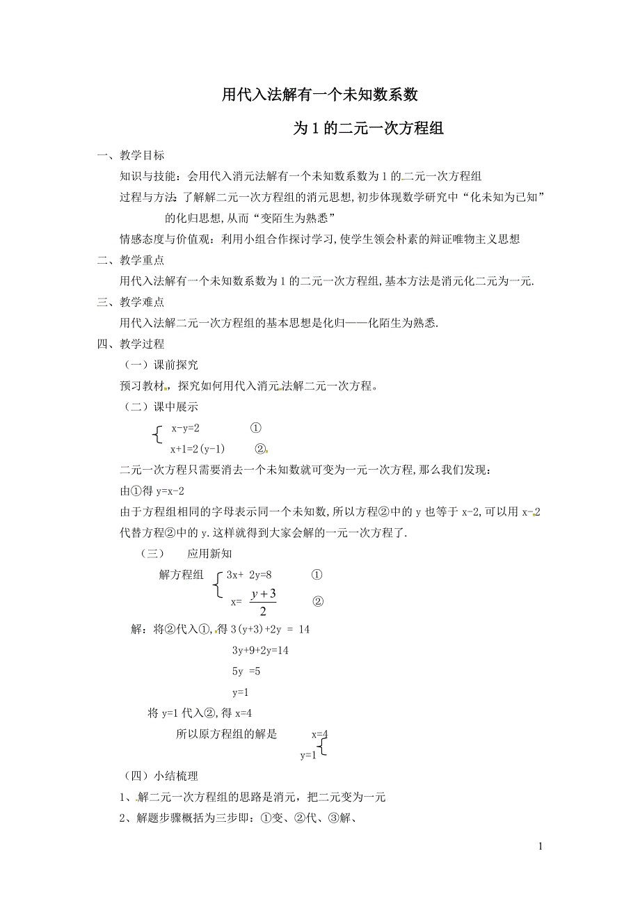 2022冀教版七下第6章二元一次方程组6.2二元一次方程组的解法6.2.1用代入法解有一个未知数系数为1的二元一次方程组教案.doc_第1页