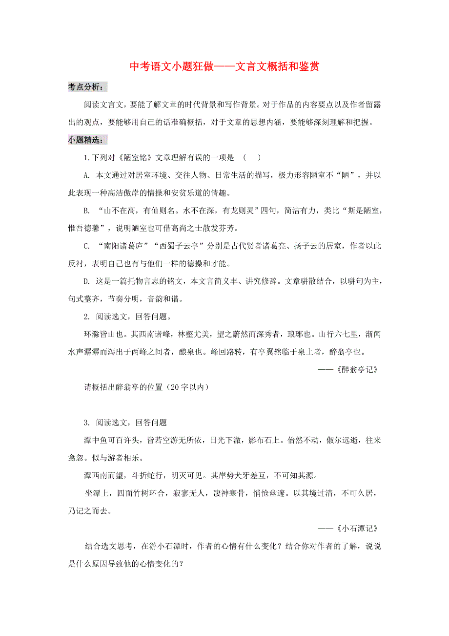 2020年中考语文小题狂做—文言文概括和鉴赏.doc_第1页