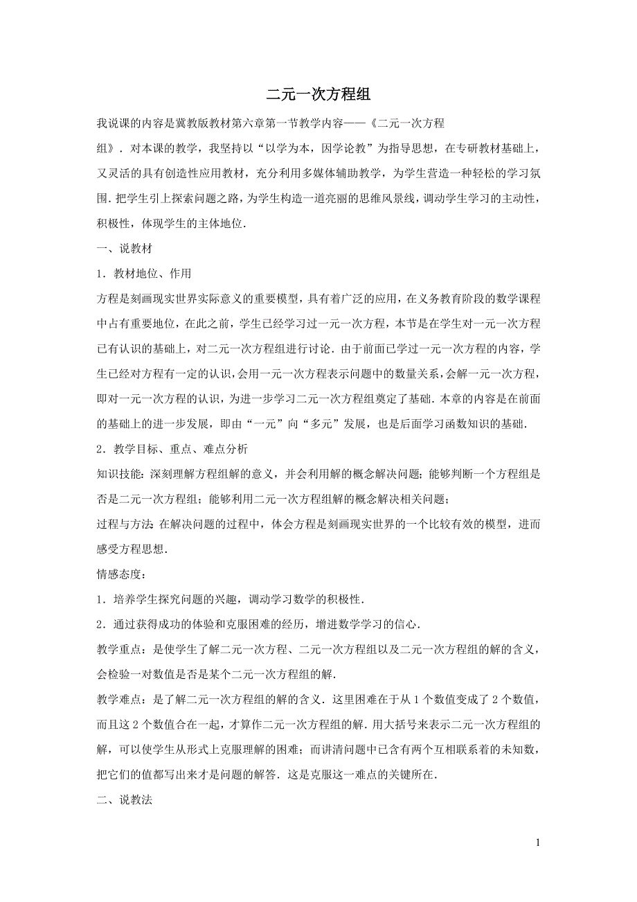 2022冀教版七下第6章二元一次方程组6.1二元一次方程组6.1.2二元一次方程组说课稿.doc_第1页