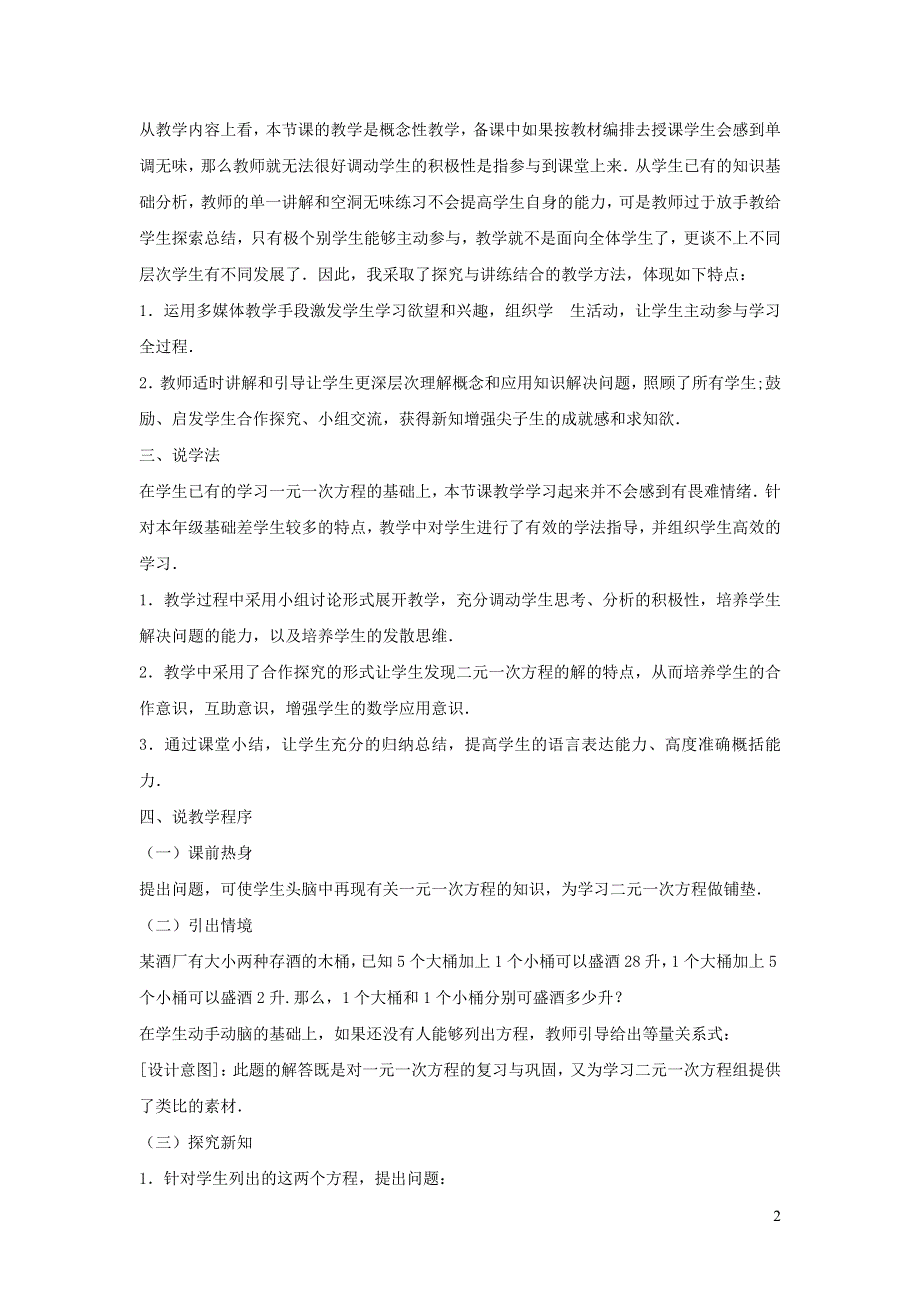 2022冀教版七下第6章二元一次方程组6.1二元一次方程组6.1.2二元一次方程组说课稿.doc_第2页