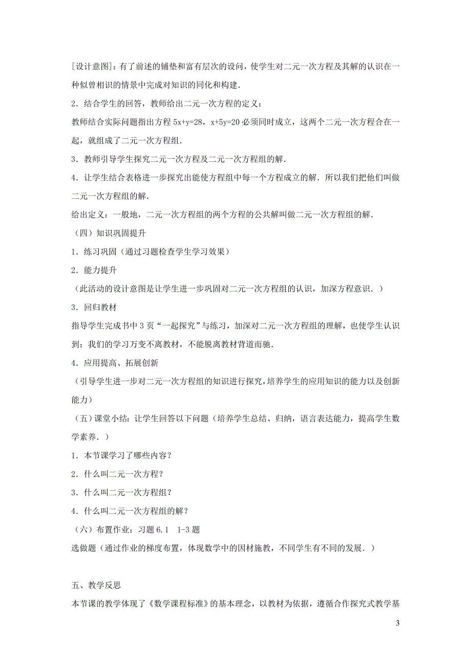 2022冀教版七下第6章二元一次方程组6.1二元一次方程组6.1.2二元一次方程组说课稿.doc_第3页