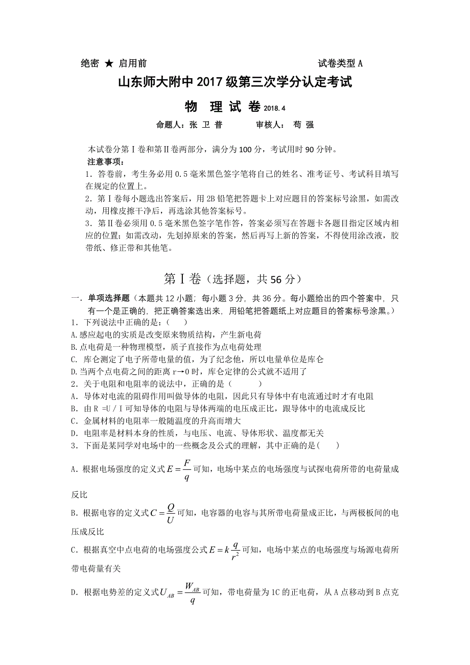 《发布》山东省师大附中2017-2018学年高一下学期第三次学分认定考试（期中）物理试题 WORD版含答案.doc_第1页