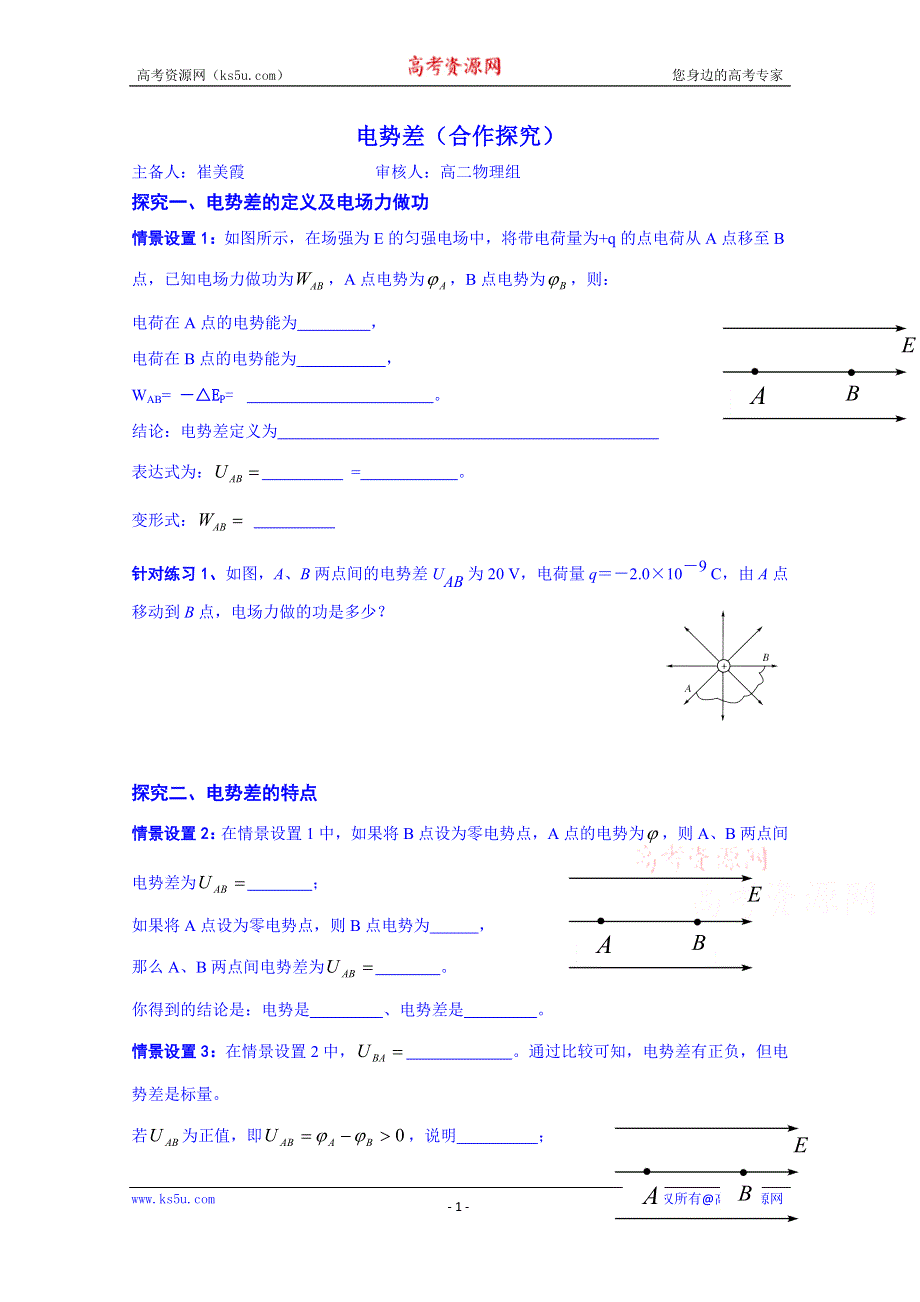 山东省乐陵市第一中学高二物理上学期学案 电势差合作探究.doc_第1页