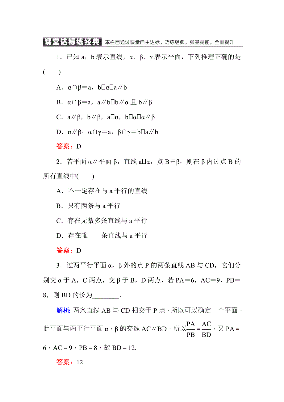 2016-2017学年高中数学必修二（人教A版）课堂达标练：2-2-4平面与平面平行的性质 WORD版含解析.DOC_第1页