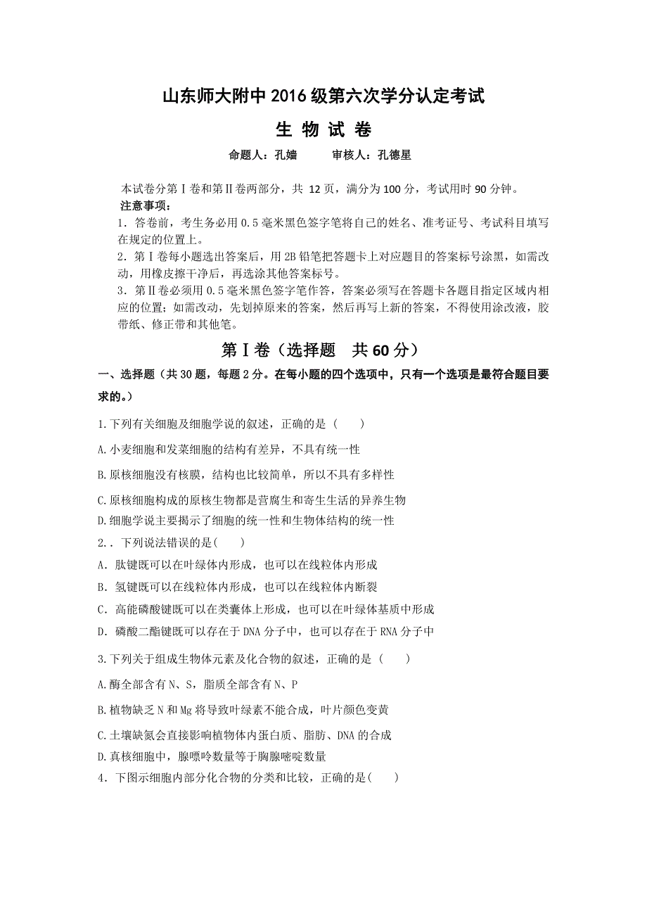 《发布》山东省师大附中2017-2018学年高二下学期第八次学分认定（期末）考试生物试题 WORD版含答案.doc_第1页