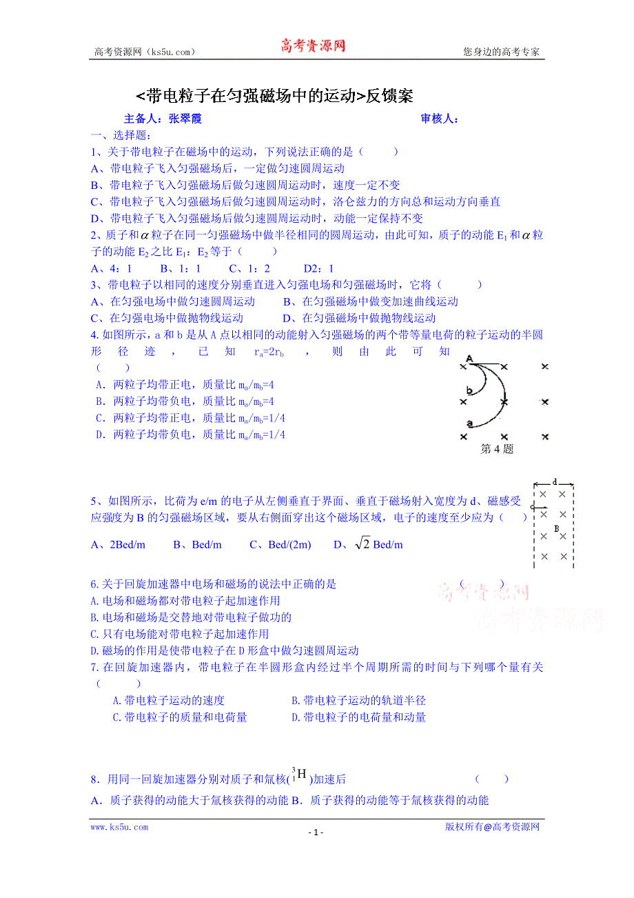 山东省乐陵市第一中学高二物理上学期学案 带电粒子在匀强磁场中的运动反馈案.doc_第1页