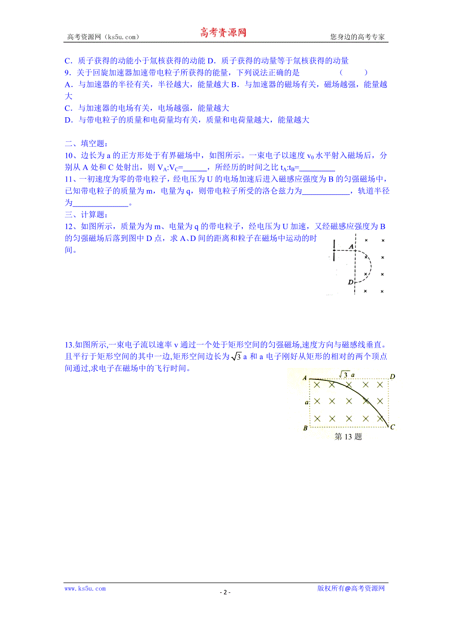 山东省乐陵市第一中学高二物理上学期学案 带电粒子在匀强磁场中的运动反馈案.doc_第2页