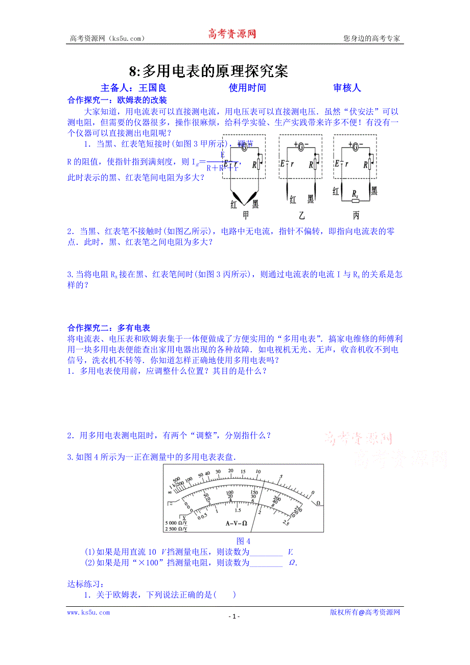 山东省乐陵市第一中学高二物理上学期学案 多用电表的原理探究案.doc_第1页