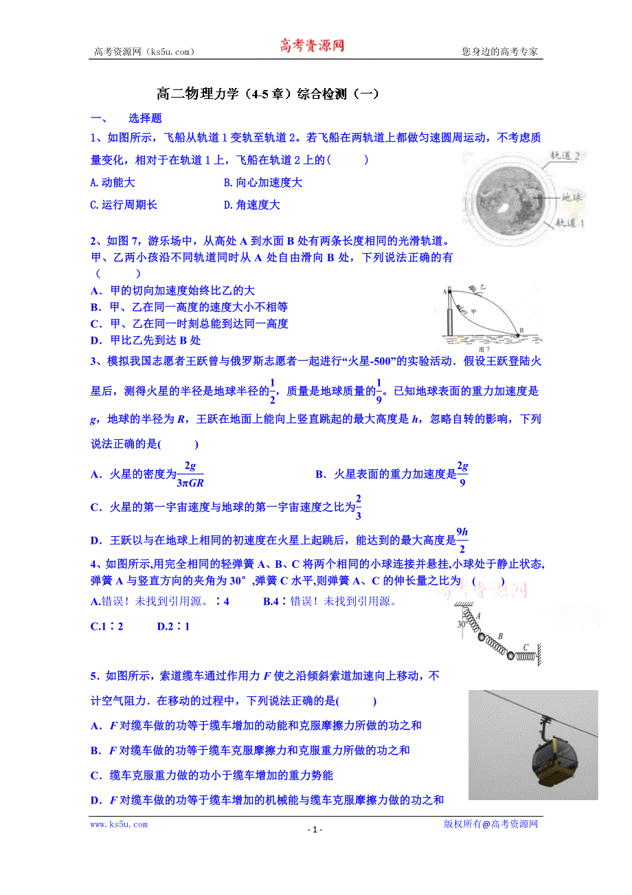 山东省乐陵市第一中学高二物理上学期学案 力学（4-5章）综合检测.doc_第1页