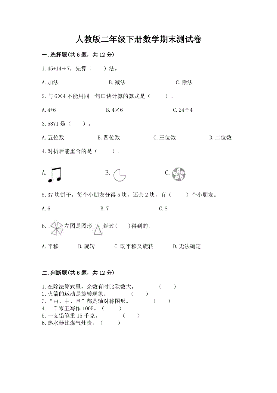 人教版二年级下册数学期末测试卷附参考答案（a卷）.docx_第1页