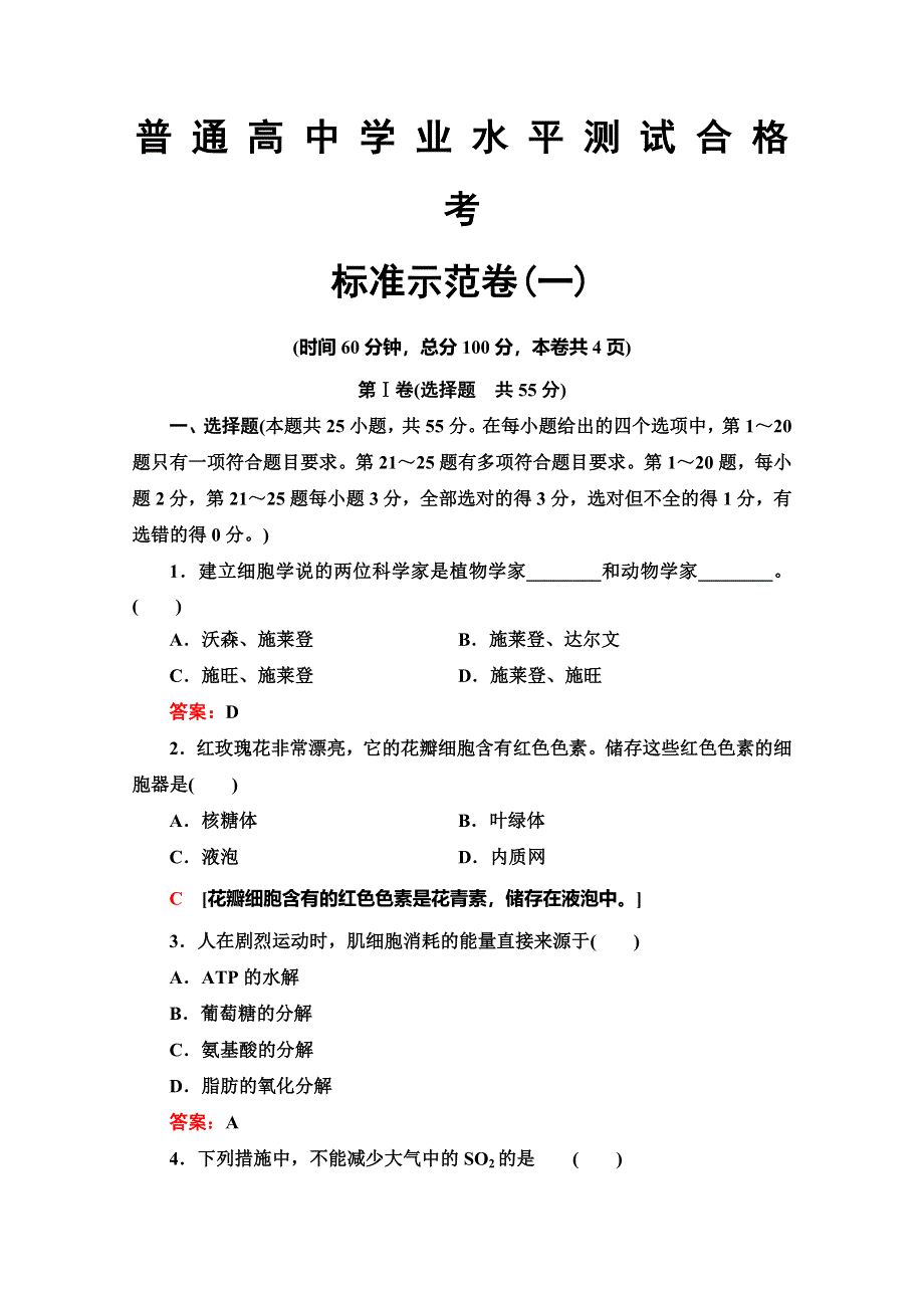 广东省2020年普通高中学业水平测试生物冲A复习：标准示范卷1 WORD版含答案.doc_第1页