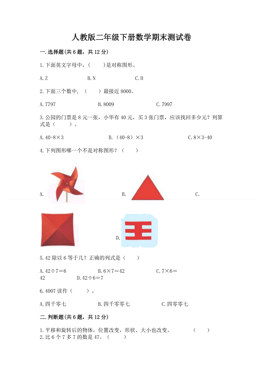 人教版二年级下册数学期末测试卷附参考答案（满分必刷）.docx_第1页