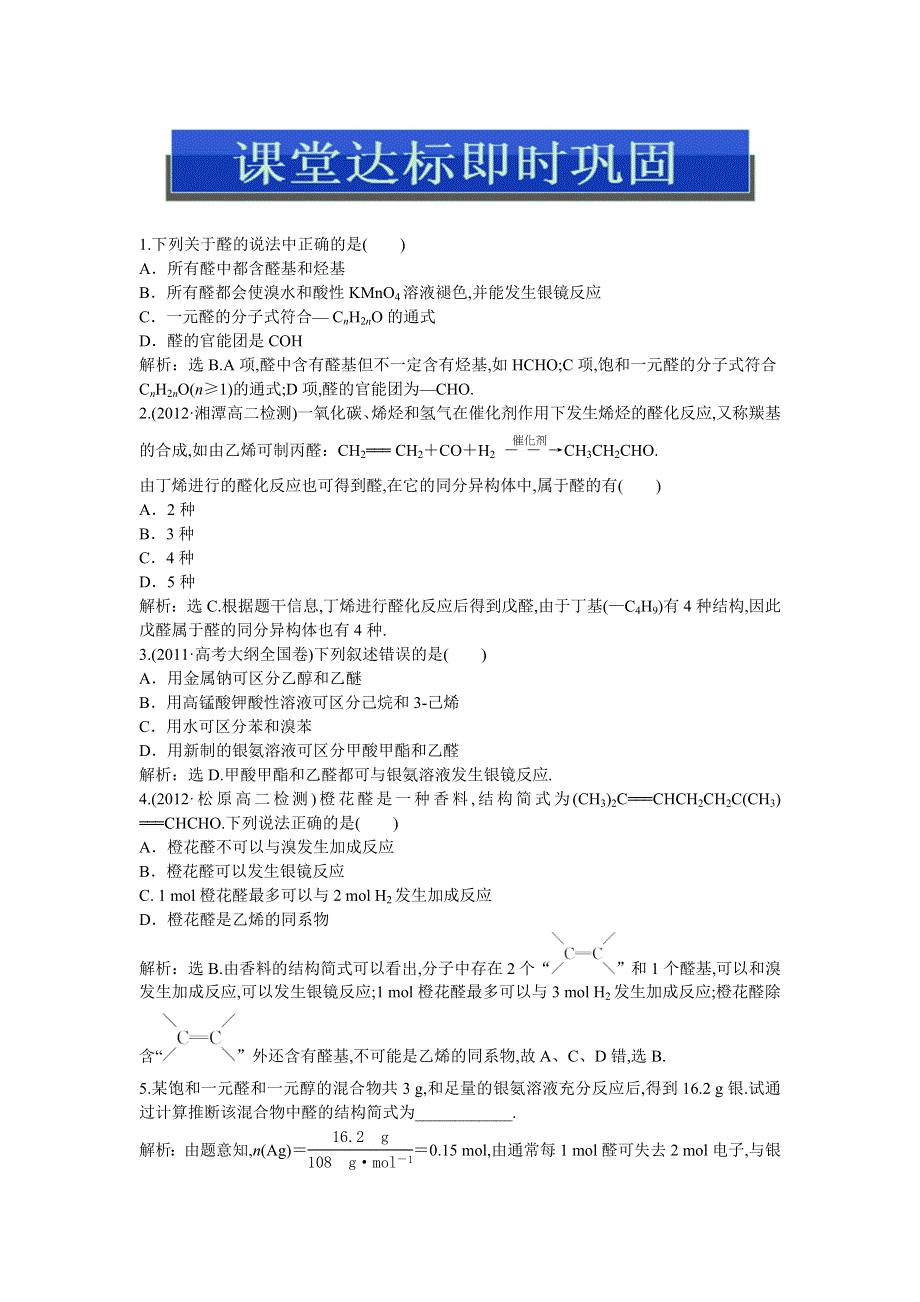 2013年人教版化学选修5电子题库 第三章第二节课堂达标即时巩固 WORD版含答案.doc_第1页