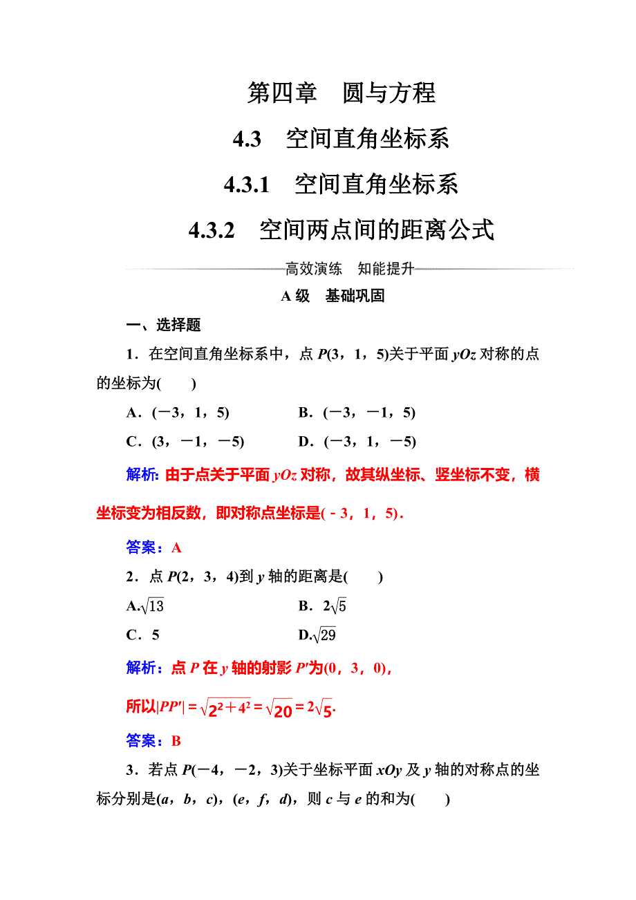 2016-2017学年高中数学必修二（人教A版）练习：第四章4.doc_第1页