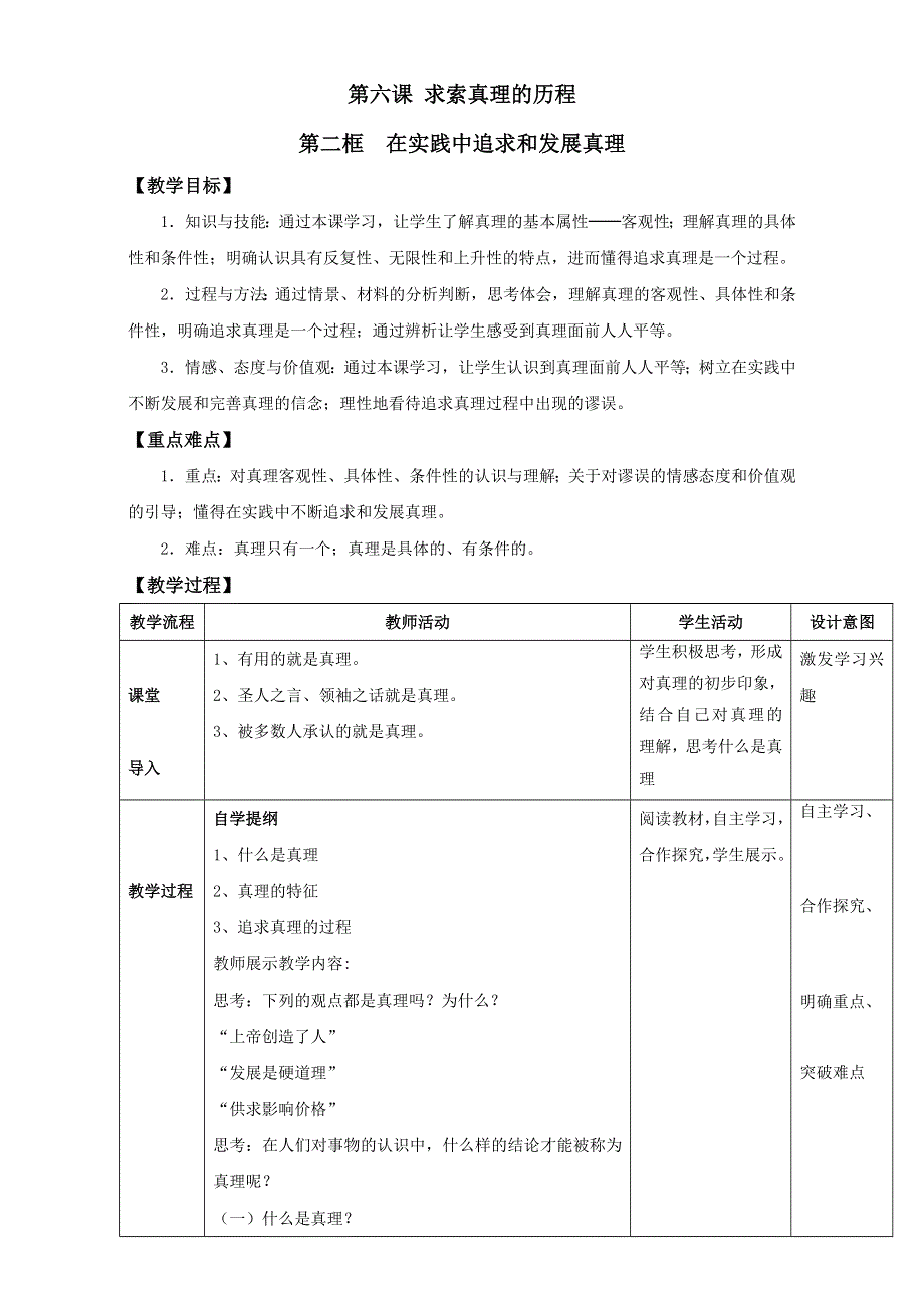 人教版必修四第6课第二框《在实践中追求和发展真理》（教学设计） .doc_第1页