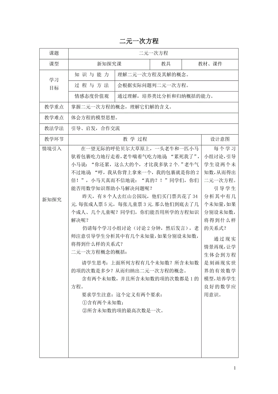 2022冀教版七下第6章二元一次方程组6.1二元一次方程组6.1.1二元一次方程教学设计.doc_第1页