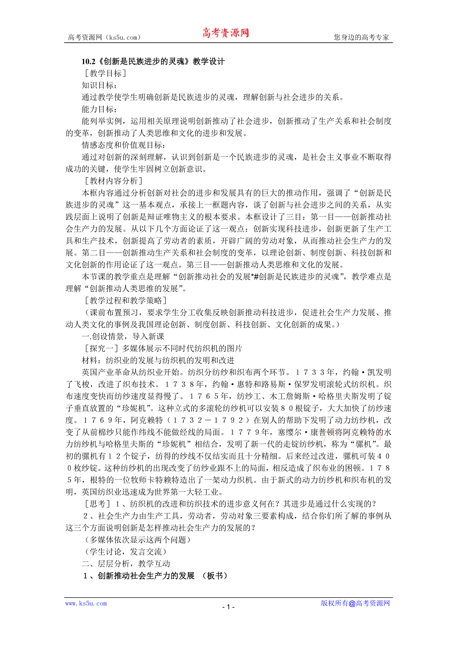 政治：3.10.2创新是民族进步的灵魂教案（新人教必修4）.DOC.doc_第1页