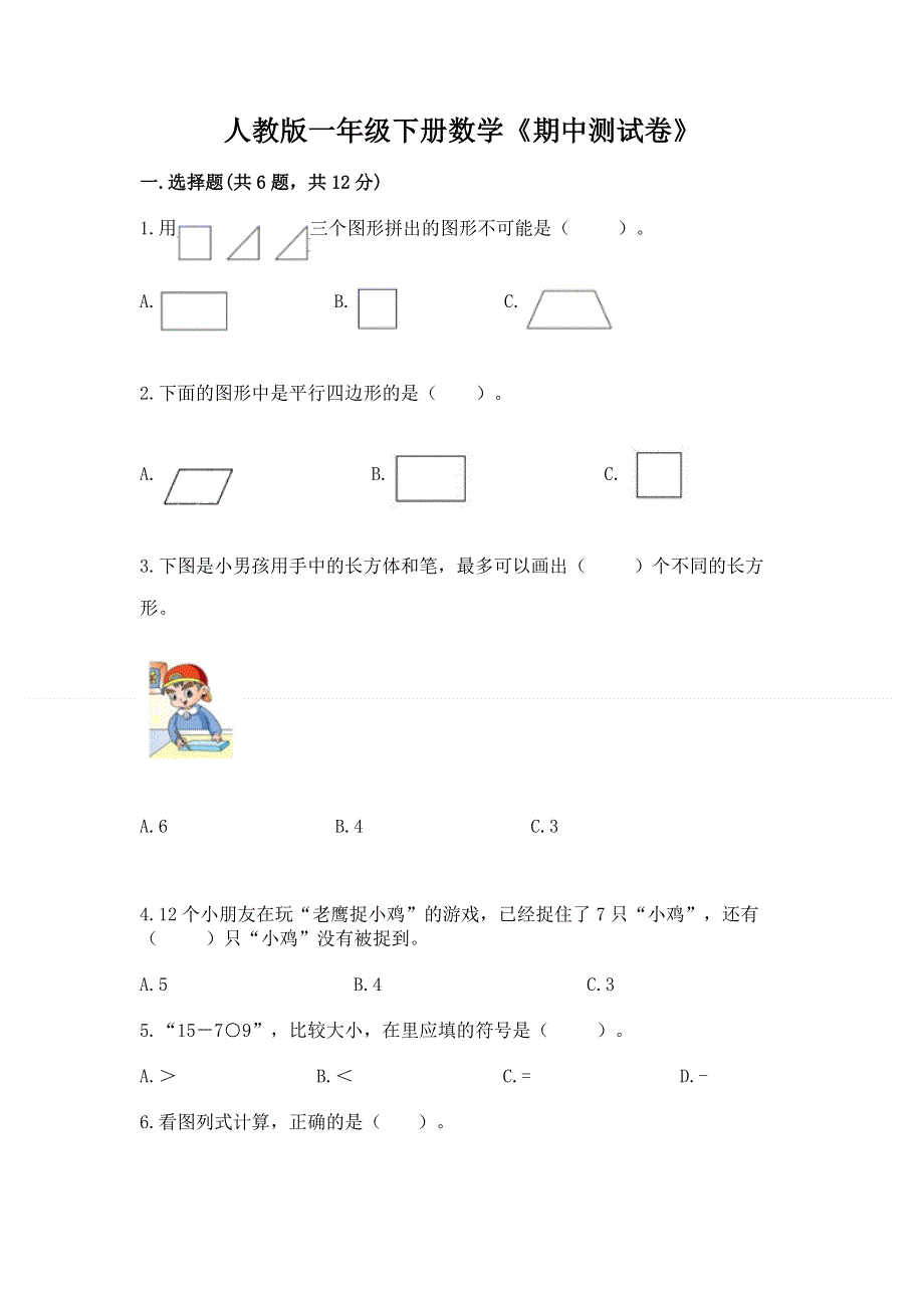 人教版一年级下册数学《期中测试卷》（全国通用）.docx_第1页