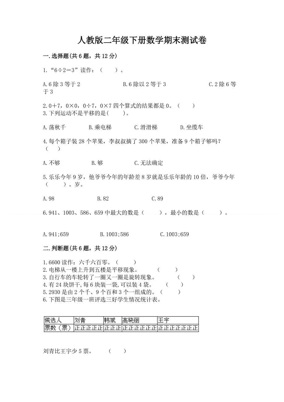 人教版二年级下册数学期末测试卷附参考答案（巩固）.docx_第1页