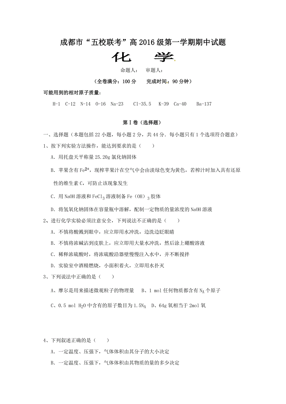 四川省成都市龙泉中学、温江中学等五校2016-2017学年高一上学期期中联考化学试题 WORD版含答案.doc_第1页