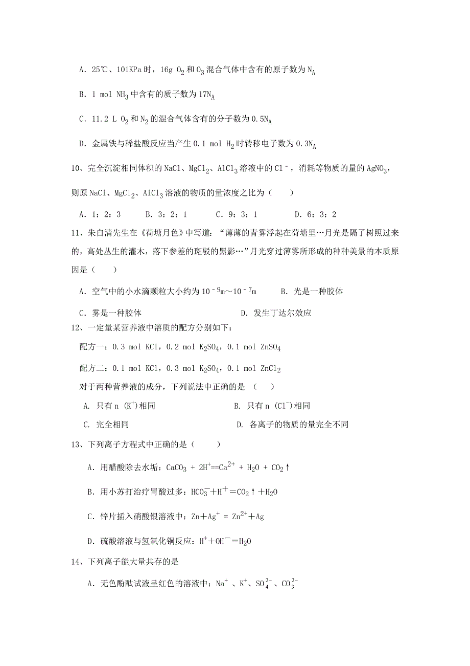 四川省成都市龙泉中学、温江中学等五校2016-2017学年高一上学期期中联考化学试题 WORD版含答案.doc_第3页