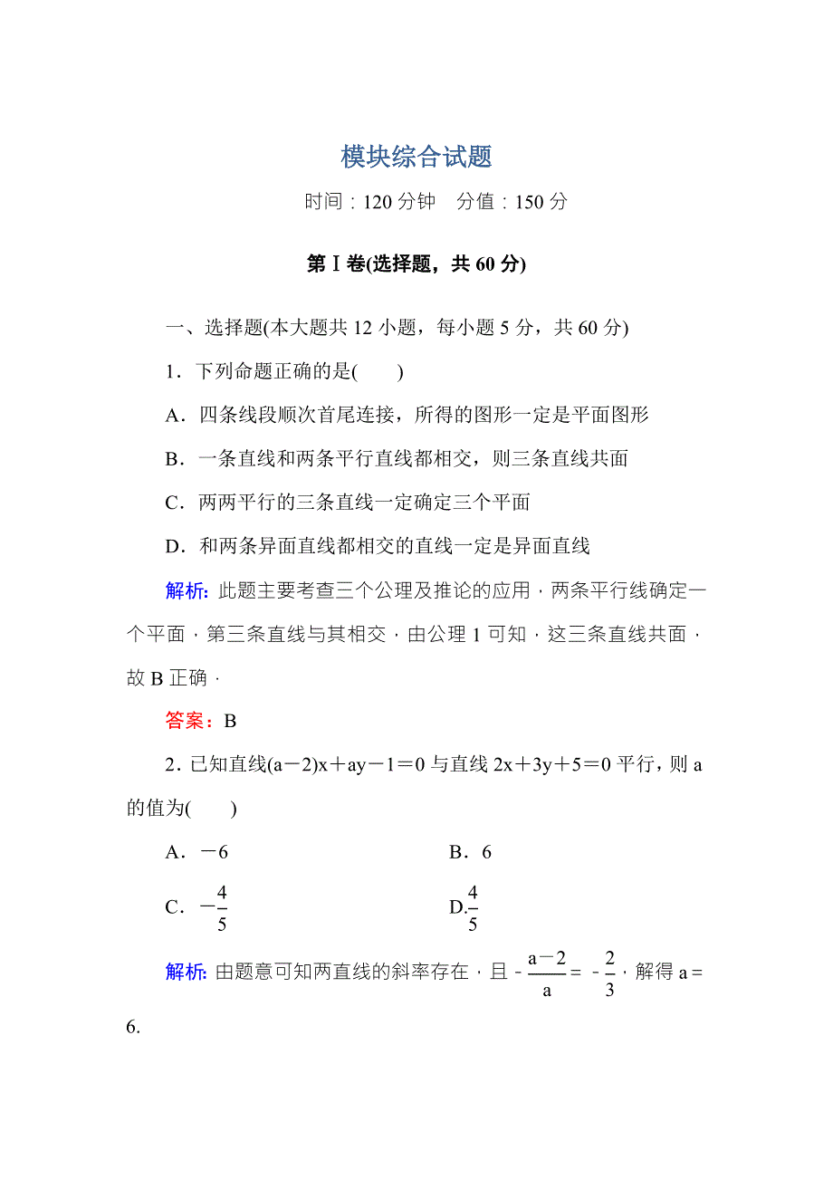 2016-2017学年高中数学必修二（人教A版）模块综合测试 WORD版含解析.DOC_第1页