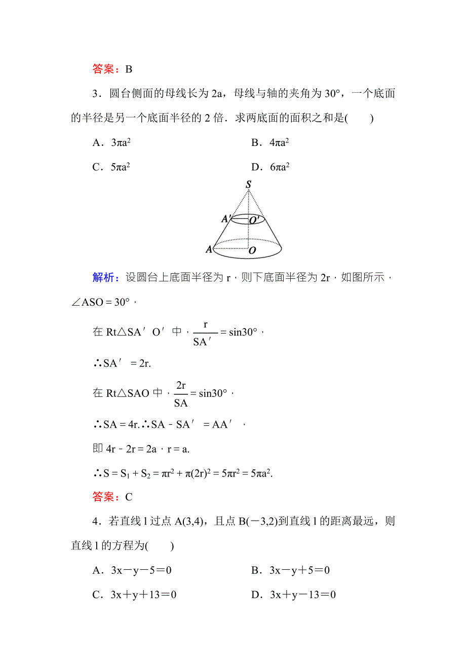 2016-2017学年高中数学必修二（人教A版）模块综合测试 WORD版含解析.DOC_第2页